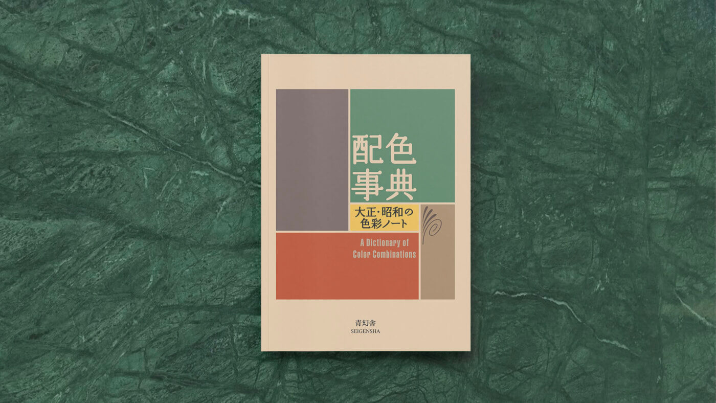Book review of A dictionary of Color Combination, by Sanzo Wada and Seigensha art publishing